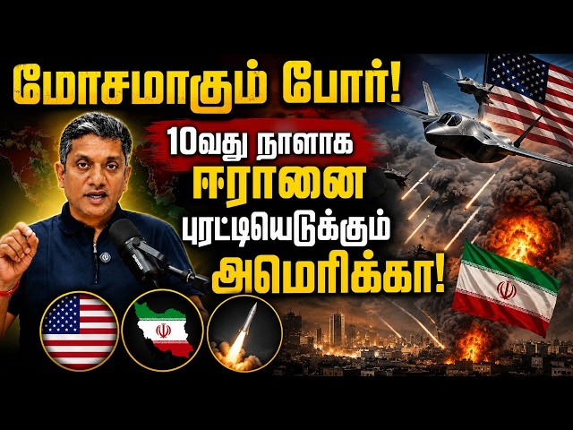 மோசமாகும் போர் - 10வது நாளாக ஈரானை பொளக்கும் அமெரிக்கா | Major Madhan Kumar