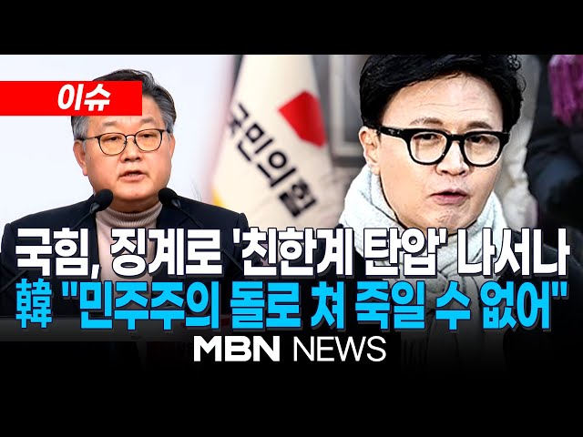 [이슈] 김종혁 '당원권 정지 2년' 권고에…친한계 "민주주의 근간 훼손" / "들이받는 소, 돌로 쳐 죽일 것"…국힘 '당게 조사' 이호선, '친한' 겨냥? | MBN NEWS