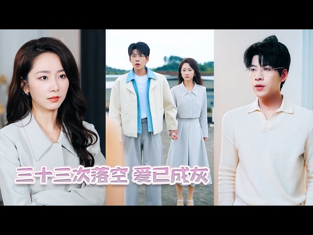 救命之恩換來一紙婚約，她滿心滿眼都是嫁給他的歡喜。直到親耳聽見他為了小實習生，設計三十三次意外推遲婚禮，她徹底死心退婚再不回頭。再見面時她已是他高攀不起的頂級女總裁，渣男悔瘋了卻連她的衣角都碰不到！