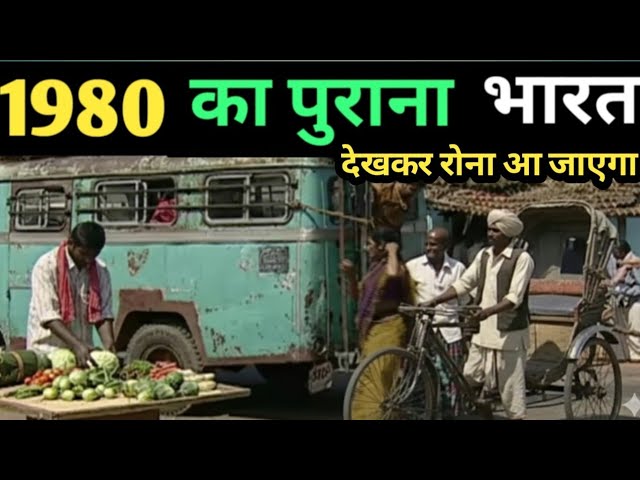How was the old India of 1980 🔥 You will cry after watching it 😭 1980s Documentary #india #vlog #...