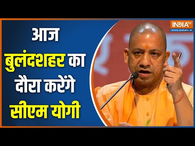 Yogi Adityanath Bulandshahr Visit: आज बुलंदशहर का दौरा करेंगे सीएम योगी | UP News | India TV