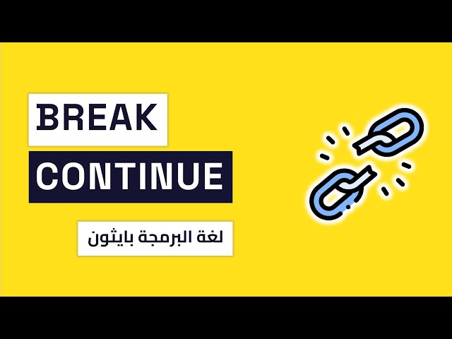 Python 8 : Break et Continue – contrôler les boucles | Darija