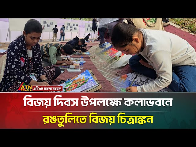 বিজয় দিবস উপলক্ষে কলাভবনে রঙতুলিতে বিজয় চিত্রাঙ্কন | Victory Day | ATN Bangla News