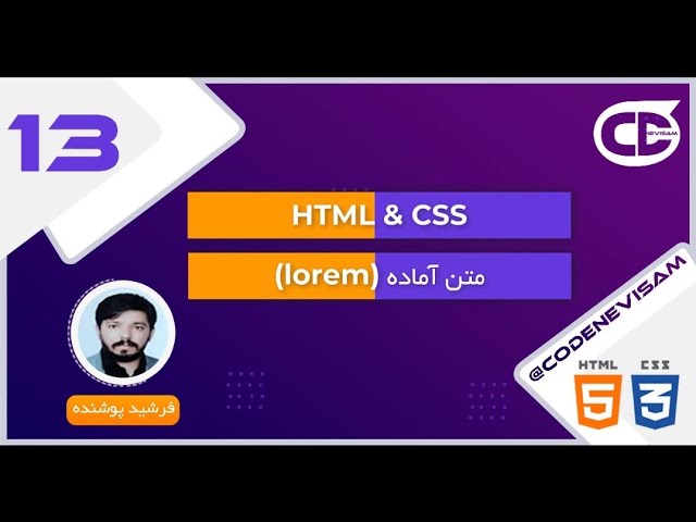 آموزش Lorem Ipsum در HTML | تولید متن آزمایشی با Emmet | آموزش HTML قسمت ۱۳