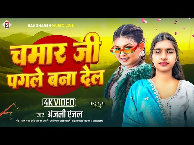 Chamar Ji Pagle Bana Del | Chamar Ji Pagle Bana Del | Anjali Anjal New Bhojpuri Song 2026 | 4K Video