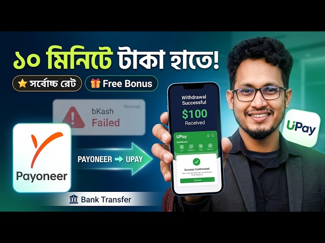 Payoneer to UPay | How to Withdraw Payoneer to UPay (Bangla 2026)