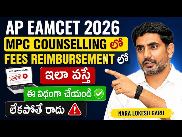 Ap eamcet 2026 Counselling Fees Reimbursement | Ap EAMCET counselling 2026 