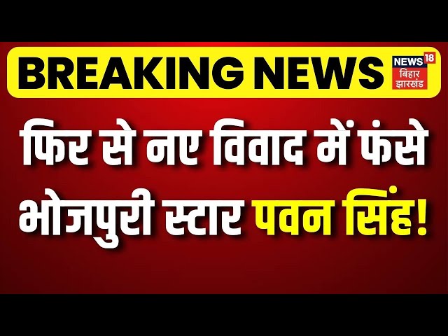 Breaking News : फिर से नए विवाद में फंसे भोजपुरी स्टार पवन सिंह... | Pawan Singh Viral Video