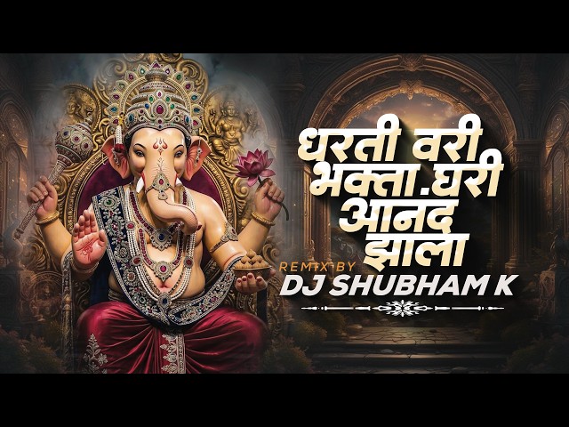 Dharti Vari Bhakta Ghari Anand Zala | धरती वरी भक्ता घरी आनंद झाला | Zala Ho Gaja Waja Ganpati Song