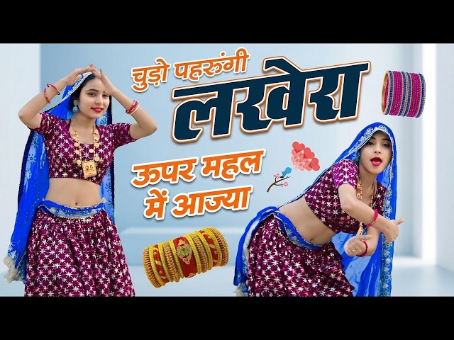 Chudo Paugy Lakhera Upar Mehal Me Aaja 2 2 1 9RENDER 0