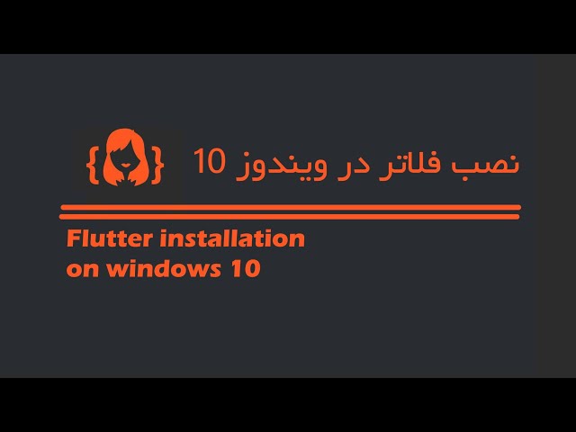 مراحل کامل نصب و راه اندازی فلاتر در ویندوز ۱۰