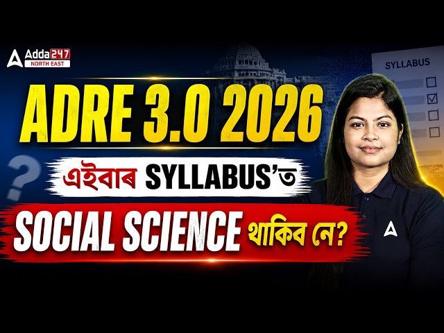 ADRE 3.0 2026 Syllabus Update | এইবাৰ Social Science থাকিব নে? 😱 Full Analysis