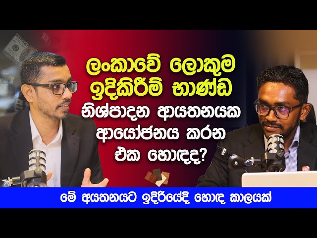 ලංකාවේ ලොකුම ඉදිකිරීම් භාණ්ඩ නිශ්පාදන ආයතනයක ආයෝජනය ක‍රන එක හොඳද?