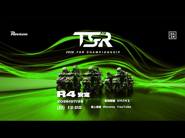 2026 7/26 TSR全國摩托車錦標賽 R.4 安定站｜@DAZNTaiwanDAZN X @TSRTaiwan