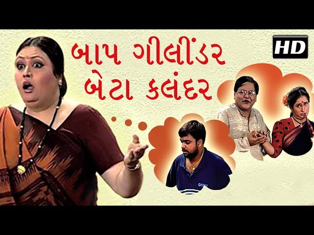 Baap Gilandar Beta Kalandar - Superhit Comedy Gujarati Natak - Arvind Vekaria, Minal Karpe