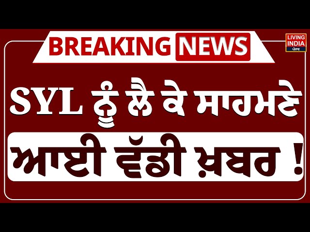 SYL ਨੂੰ ਲੈ ਕੇ ਸਾਹਮਣੇ ਆਈ ਵੱਡੀ ਖ਼ਬਰ ! | CM Bhagwant Mann | Punjab Haryana Government