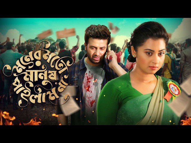 Live: Shakib Khan New Bangla Movie | Moner Moto Manush Pailam Na | Shabnom Bubly | HD