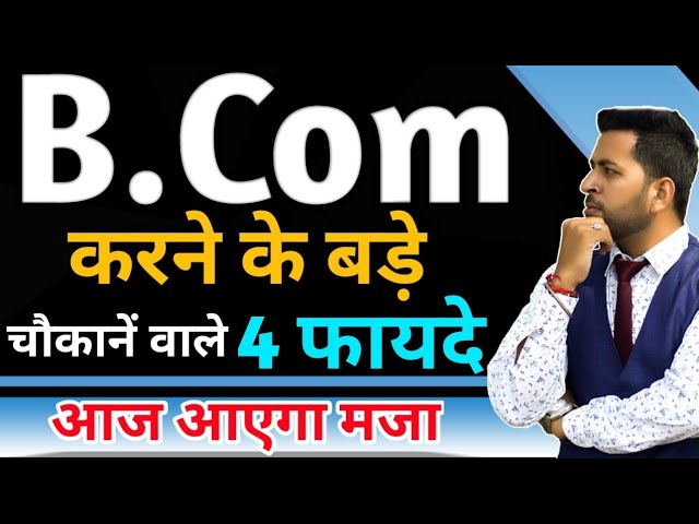 B.Com करने के चौकानें वाले बड़े फायदे, Benifits of B.Com prog., B.Com kare ya nhi, B.Com Program fact
