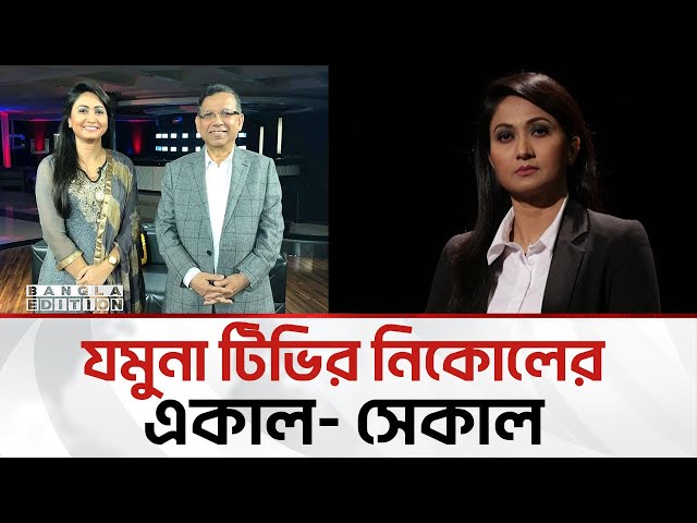 আওয়ামী শিকলে বন্দি নিকোল | Bangla Edition