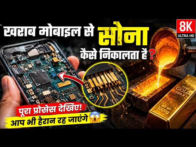 खराब मोबाइल से सोना कैसे निकाला जाता है? 😱 Factory का असली Process | Gold Recovery Explained