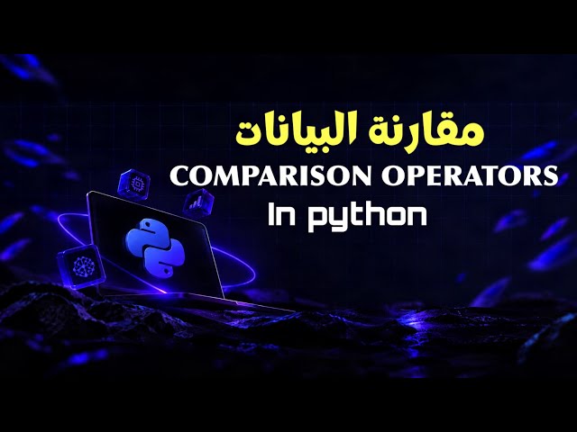 إزاي Python بتقارن بين القيم؟ | Comparison Operators - Python 05