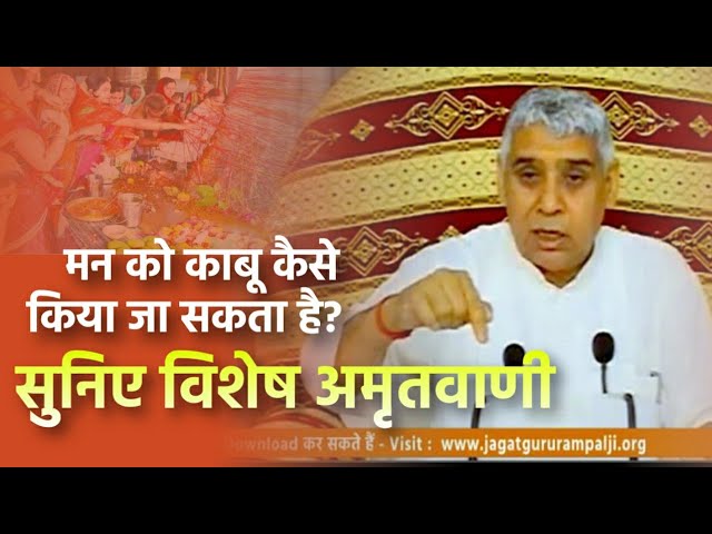 मन को काबू कैसे किया जा सकता है? सुनिए विशेष अमृतवाणी | E19 | JagatGuru Rampal ji Satsang