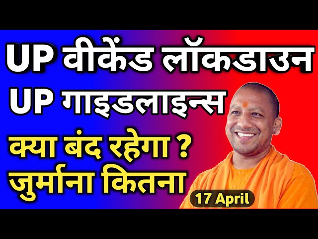UP Weekend Lockdown Announce Yogi Adityanath | UP weekend Lockdown Guidelines | UP Lockdown News