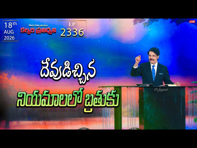 LIVE #2336 | కల్వరి ప్రతిధ్వని  (18 AUG 2026) | దేవుడిచ్చిన నియమాలలో బ్రతుకు | DR JAYAPAUL
