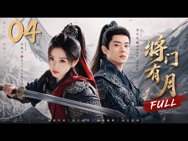 《將門有月》04：將門千金女扮男裝征戰沙場，宿敵竟是命定良緣，從針鋒相對到生死相護！💕#许凯 #景甜 #古装 #权谋 #穿越 #肖战 #仙侠 #武侠 #爱情 #movie