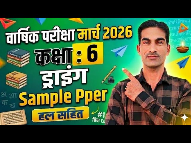 कक्षा 6 ड्राईंग (चित्रकला) पेपर मार्च 2026|Class 6th Drawing Sample / Model Paper March 2026|