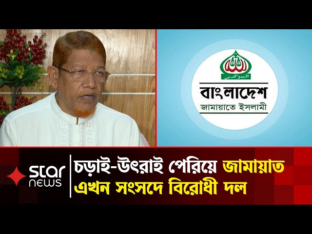 নিষেধাজ্ঞা পেরিয়ে সংসদে জামায়াত, ৮৫তম প্রতিষ্ঠাবার্ষিকী আজ | Star News