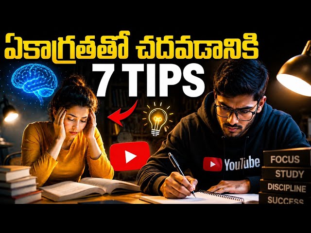 చదువుపై ఏకాగ్రత రావాలంటే ఈ 7 Tips పాటించండి 🔥 | Students Study Tips in Telugu