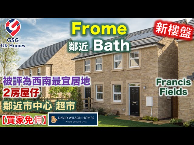 【首次介紹】鄰近 Bath 屋苑 Francis Fields  | Frome | 一小時到 Bristol【買家免佣】英國買樓 (Ref:BS00005) 屋型 Wilford