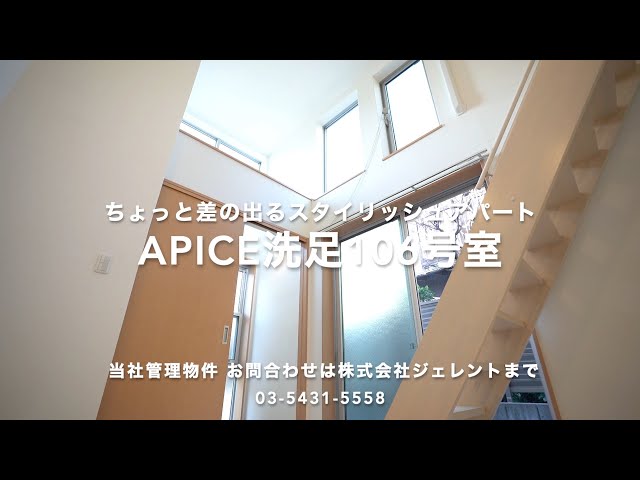 ちょっと差の出るスタイリッシュアパートとはこの事！ 当社管理物件 アピチェ洗足106号室 【J's movie】東急線 洗足駅 徒歩5分