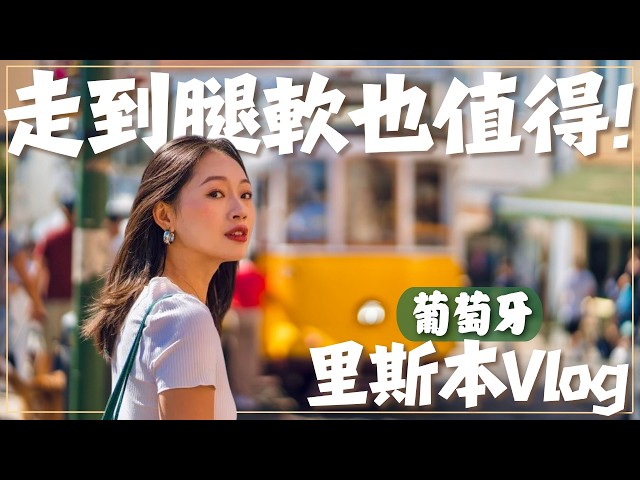【葡萄牙•Lisbon】🇵🇹 第一次來葡萄牙必去景點＋必吃美食！聖若熱城堡、最美修道院、景觀台、招牌黃色電車、Bica升降機＆葡式蛋塔創始店🍮｜里斯本 Vlog