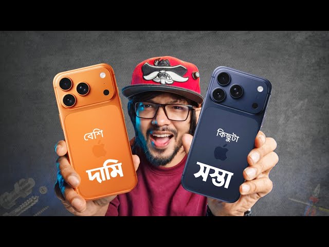 iPhone 17 Pro Max Full Review ।। তবে কোনটা কিনবেন ? 
