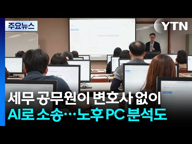 Tax Officials Use AI for Lawsuits Without Lawyers... Analyzing Old PCs / YTN