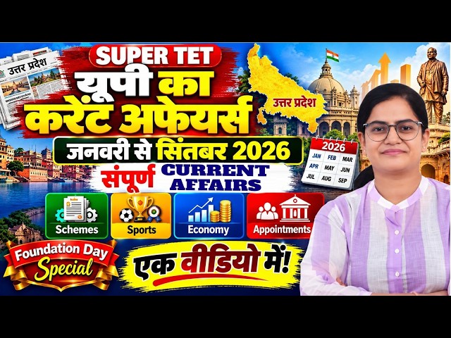 SUPER TET 2026 | UP Current Affairs 2026 | Schemes, Sports, Economy, Appointments | एक वीडियो में