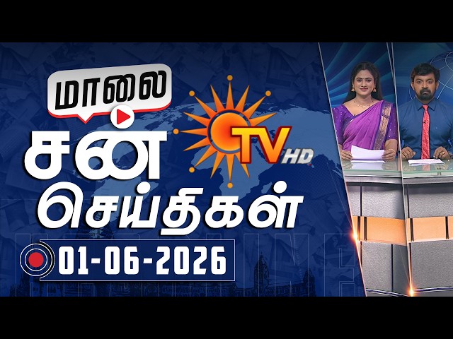 Sun Seithigal | சன் மாலை செய்திகள் | 01-06-2026 | Evening News | Sun News