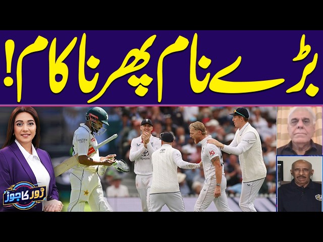 Eng vs Pak LIVE: Pakistani Team Struggles in First Test | Key Players Fail to Deliver | Zor Ka Jor