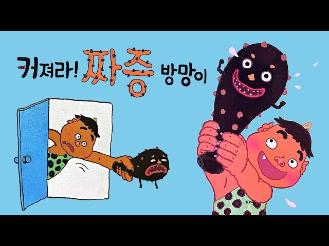 [냠냠동화] 커져라! 짜증 방망이 | 아람북스 | 그림책 심쿵 | 동화책읽어주기 | 어린이동화책 | 유아그림책 | 인성동화