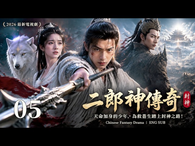 ⚔️2026最新電視劇！⚔️《二郎神傳奇》EP05｜天命加身的少年，為救蒼生踏上封神之路！｜Chinese Fantasy Drama｜ENG SUB