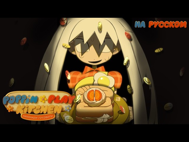Poppin-Play Kitchen ✶ PILOT - RUSSIAN DUB