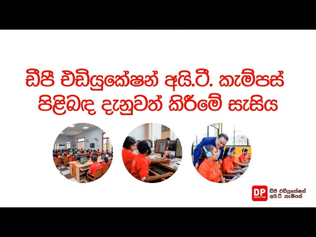 ඩීපී එඩියුකේෂන් අයි. ටී. කැම්පස් පිළිබඳ දැනුවත් කිරීමේ සැසිය
