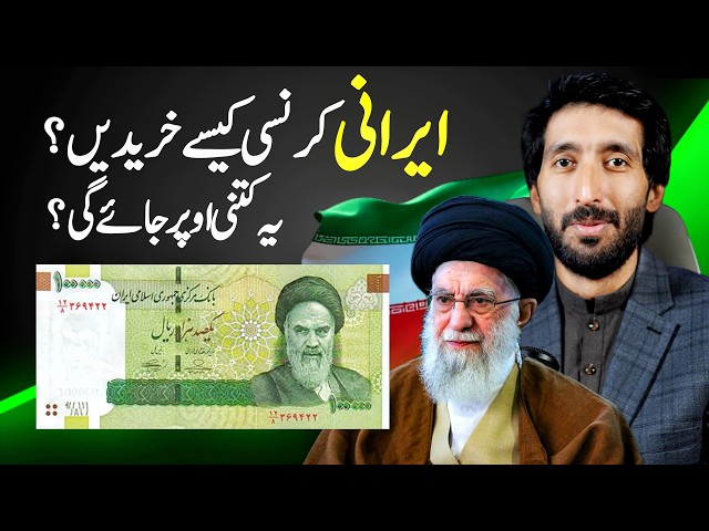 Iran currency investment reality ? Iran currency kasy khareedain