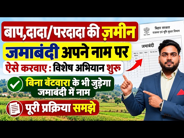 बिना बंटवारा जमाबंदी में जुड़ेगा नाम? दादा-परदादा की जमीन अपने नाम करने का नया तरीका