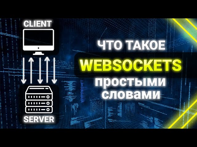 Что такое Websocket? Websockets простыми словами