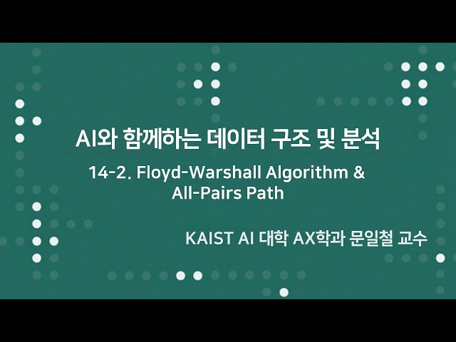 14-2. Floyd-Warshall Algorithm & All-Pairs Path_AI와 함께하는 데이터 구조 및 분석