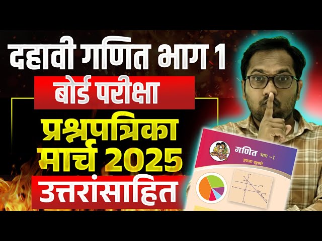 दहावी गणित भाग 1 | बोर्ड परीक्षा प्रश्नपत्रिका | मार्च 2025 | By Mahendra Ghare Sir