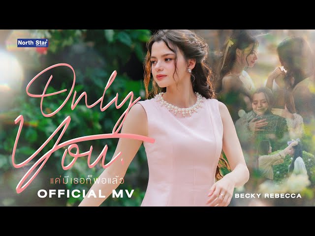 แค่มีเธอก็พอแล้ว (Only You) OST. เสน่หาวาโย | The Air - Becky Rebecca | Official MV